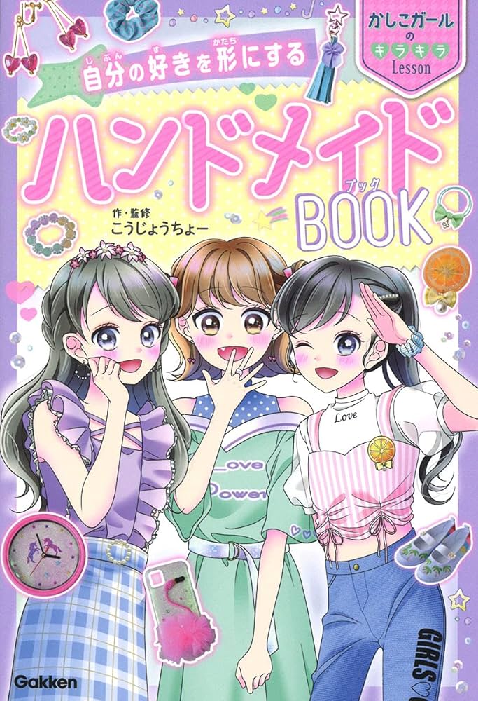 Amazon.co.jp: 自分の好きを形にする ハンドメイドBOOK